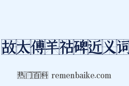 故太傅羊祜碑近义词是什么意思的图片